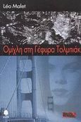 Ομίχλη στη γέφυρα Τολμπιάκ, , Malet, Leo, 1909-1996, Κέδρος, 2003