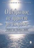 Ο άνθρωπος σε αρμονία με τη φύση, Γνώση και τρόπος ζωής, Μπάρακλης, Χαράλαμπος, Κέδρος, 2003