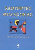 Καθρέφτες φιλοσοφίας, , Comte - Sponville, Andre, Κέδρος, 2003