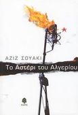 Το αστέρι του Αλγερίου, , Chouaki, Aziz, Κέδρος, 2003