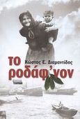 Το ροδάφ'νον, Μυθιστόρημα, Διαμαντίδης, Κώστας Ε., Ελληνικά Γράμματα, 2003