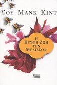 Η κρυφή ζωή των μελισσών, Μυθιστόρημα, Kidd, Sue Monk, Ελληνικά Γράμματα, 2003