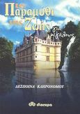 Το παραμύθι της ζωής, Για μεγάλους, Κληρονόμου, Δέσποινα, Διόπτρα, 2003