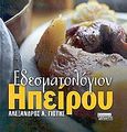 Εδεσματολόγιον Ηπείρου, , Γιώτης, Αλέξανδρος, Ελληνικά Γράμματα, 2003