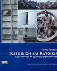 Κατοίκιση και κατοικία, Διερευνώντας τα όρια της αρχιτεκτονικής, Βρυχέα, Άννη, Ελληνικά Γράμματα, 2003