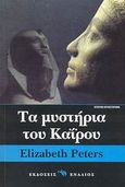Τα μυστήρια του Καΐρου, , Peters, Elizabeth, 1927-, Ενάλιος, 2003
