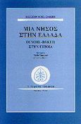 Μια νήσος στην Ελλάδα, Οι Noel-Baker στην Εύβοια, Noel - Baker, Barbro, Εκδόσεις των Φίλων, 2003