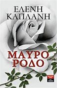 Μαύρο ρόδο, , Καπλάνη, Ελένη, Εκδοτικός Οίκος Α. Α. Λιβάνη, 2015