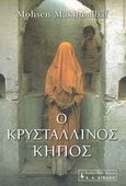 Ο κρυστάλλινος κήπος, , Makhmalbaf, Mohsen, Εκδοτικός Οίκος Α. Α. Λιβάνη, 2003