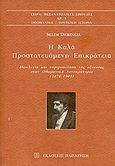 Η καλά προστατευόμενη επικράτεια, Ιδεολογία και νομιμοποίηση της εξουσίας στην Οθωμανική Αυτοκρατορία 1876-1909, Deringil, Selim, Εκδόσεις Παπαζήση, 2003