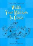 Watch your Manners in Greece, , Ζαμπούνης, Χρήστος Κ., Φερενίκη, 2003