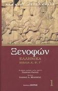 Ελληνικά, Βιβλία Α', Β', Γ', Ξενοφών ο Αθηναίος, Ζήτρος, 2002