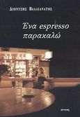 Ένα espresso παρακαλώ, , Βαλλιανάτος, Διονύσης Ν., Ιωλκός, 2003