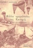 Φύλλα ημερολογίου της κατοχής, Μαρτυρίες ενός γυμνασιόπαιδου, Κασιμάτης, Γιάννης Γ., Μαυρίδης, 2002