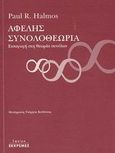 Αφελής συνολοθεωρία, Εισαγωγή στη θεωρία συνόλων, Halmos, Paul R., Εκκρεμές, 2002