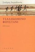 Τσαλακωμένο φουστάνι, Μυθιστόρημα, Λαγκαδιανός, Σταύρος, Ίκαρος, 2003