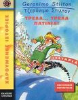 Τρελά... τρελά πατίνια, , Stilton, Geronimo, Στρατίκης, 2003