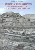 Η ιστορία της Αθήνας του ποταμού Ιλισσού και των γύρω περιοχών του, , Τσολάκος, Κοσμάς Δ., Εντός, 2003