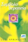 Συμβολοθεραπεία, , Springett, Ulli, Κυβέλη, 2003