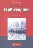 Η μάχη του Στάλινγκραντ, , Weinert, Erich, Φιλίστωρ, 2003