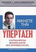 Νικήστε την υπέρταση, Ιατρικά μυστικά, ειδικές δίαιτες, οι επιπτώσεις στο σεξ, Καραγιαννόπουλος, Στέφανος Ι., Modern Times, 2003