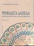 Ψηφιδωτά δάπεδα, Προσέγγιση στην τέχνη του αρχαίου ψηφιδωτού: Έξι κείμενα, Ασημακοπούλου - Ατζακά, Παναγιώτα, University Studio Press, 2003