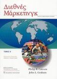 Διεθνές μάρκετινγκ, , Cateora, Philip R., Εκδόσεις Παπαζήση, 2003