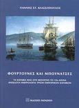 Φουρτούνες και μπουνάτσες, Τα καράβια μας στη Μεσόγειο το 19ο αιώνα: Ανέκδοτα ημερολόγια τριών εμπορικών καραβιών, Βλασσόπουλος, Γιάννης Σ., Εκδόσεις Παπαζήση, 2003