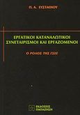 Εργατικοί καταναλωτικοί συνεταιρισμοί και εργαζόμενοι, Ο ρόλος της ΓΣΕΕ, Ευσταθίου, Παναγιώτης Α., Εκδόσεις Παπαζήση, 2003