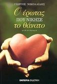 Ο έρωτας που νίκησε το θάνατο, Μυθιστόρημα, Νικολαΐδης, Γιώργος, αρχιτέκτονας/συγγραφέας, Εμπειρία Εκδοτική, 2003