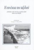 Η συνέχεια του ταξιδιού, Στιγμές από τη θαλασσινή ζωή Χίων ναυτικών, , Άλφα Πι, 2002