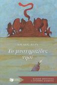 Το μυστηριώδες νησί, , Verne, Jules, Εκδόσεις Πατάκη, 2003