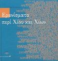 Ερανίσματα περί Χίου και Χίων, , Μίτσης, Νίκος, Άλφα Πι, 2003