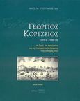 Γεώργιος Κορέσσιος 1570 ci.-1659/60, Η ζωή, το έργο του και οι πνευματικοί αγώνες της εποχής του, Στουπάκης, Νίκος Μ., Ομήρειο Πνευματικό Κέντρο Δήμου Χίου, 2000