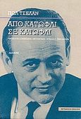 Από κατώφλι σε κατώφλι, , Celan, Paul, 1920-1970, Δελφίνι, 1997