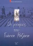 Οι μνήμες του Γιάννη Ροζάκη, , Μερμηγκούσης, Βασίλης, Άλφα Πι, 2003