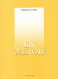 Εν ολίγοις, Ποίηση, Χούλης, Νίκος Γ., Άλφα Πι, 2003