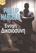 Ένοχη δικαιοσύνη, , Margolin, Phillip, Bell / Χαρλένικ Ελλάς, 2003