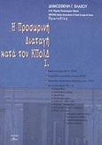 Η προσωρινή διαταγή κατά τον ΚΠολΔ, , Βλάχος, Δημοσθένης Γ., Άλφα Πι, 2002