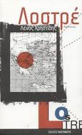 Λοστρέ, Μυθιστόρημα, Χρηστίδης, Λένος, Εκδόσεις Καστανιώτη, 2003