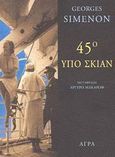 45° υπό σκιάν, , Simenon, Georges, 1903-1989, Άγρα, 2003