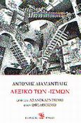 Λεξικό των -ισμών, Από τον αβανγκαρντισμό στον ωφελιμισμό, Διαμαντίδης, Αντώνης, Γνώση, 2003