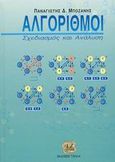 Αλγόριθμοι, Σχεδιασμός και ανάλυση, Μποζάνης, Παναγιώτης Δ., Τζιόλα, 2003