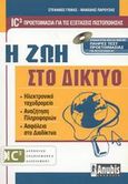 Η ζωή στο δίκτυο, IC3 προετοιμασία για τις εξετάσεις πιστοποίησης, Γκίκας, Στέφανος, Anubis, 2003