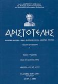 Αριστοτέλης, Κοινωνική φιλοσοφία, ηθική, πολιτική Φιλοσοφία, αισθητική, ρητορική: Είκοσι πέντε ομόκεντρες μελέτες, Συλλογικό έργο, Παπαδήμας Δημ. Ν., 2003