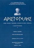 Αριστοτέλης, , Συλλογικό έργο, Παπαδήμας Δημ. Ν., 2003