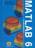 Matlab 6 για μηχανικούς, , Biran, Adrian, Τζιόλα, 2003
