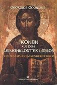 Ikonen aus dem Leimonkloster Lesbos, Ein zusammenfassender Fuhrer, Γούναρης, Γεώργιος Γ., University Studio Press, 2003