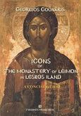 Icons of the Monastery of Leimon in Lesbos Iland, A Concise Quide, Γούναρης, Γεώργιος Γ., University Studio Press, 2003