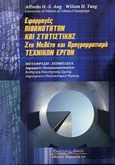 Εφαρμογές πιθανοτήτων και στατιστικής στη μελέτη και προγραμματισμό τεχνικών έργων, , Ang, Alfredo Hua - Sing, Κυριακίδη Αφοί, 2003